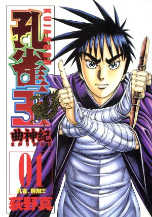 孔雀王 曲神紀(1) ヤングジャンプC 中古漫画・コミック | ブックオフ
