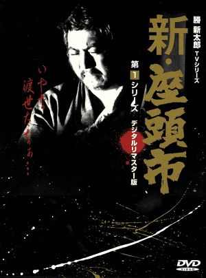 新・座頭市 第1シリーズ DVD BOX 中古DVD・ブルーレイ | ブックオフ