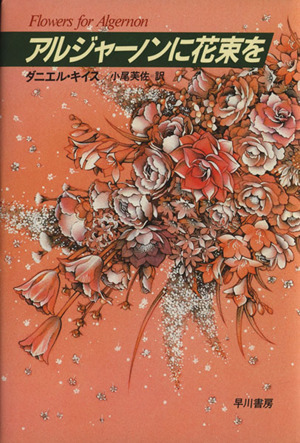 アルジャーノンに花束を 中古本・書籍 | ブックオフ公式オンラインストア
