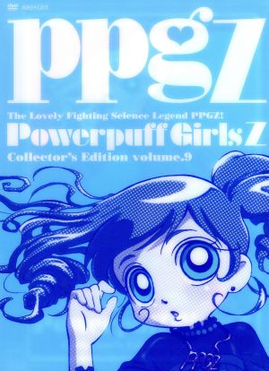 出ましたっ！パワパフガールズZ COLLECTOR'S EDITION VOL.9(完全生産