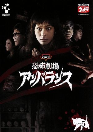 恐怖劇場アンバランス VOL.5 中古DVD・ブルーレイ | ブックオフ公式