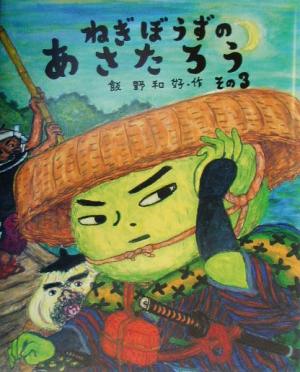 ねぎぼうずのあさたろう 第1巻〜第10巻セット Amazon.co.jp