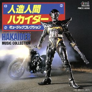 劇場用人造人間ハカイダー ミュージックコレクション 中古CD | ブック