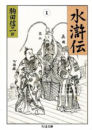 水滸伝(1) ちくま文庫 中古本・書籍 | ブックオフ公式オンラインストア