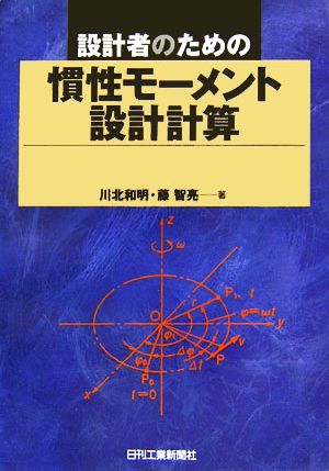 設計者のための慣性モーメント設計計算 新品本・書籍 | ブックオフ公式