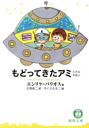 もどってきたアミ 小さな宇宙人 徳間文庫 中古本・書籍 | ブックオフ