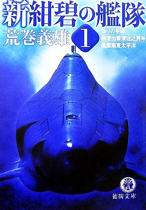 書籍全巻セット・まとめ買い】新紺碧の艦隊(文庫版)全巻セット