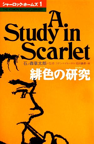 児童書】コミック シャーロック・ホームズ全巻セット | ブックオフ公式
