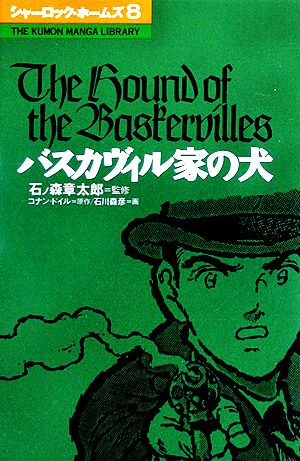 コミック シャーロック・ホームズ(8) バスカヴィル家の犬 THE KUMON