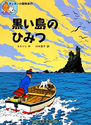 タンタンの冒険旅行 全22巻セット タンタンタイムズあり Amazon.co.jp