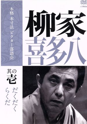 本格 本寸法 ビクター落語会 柳家喜多八 其の参 中古DVD・ブルーレイ