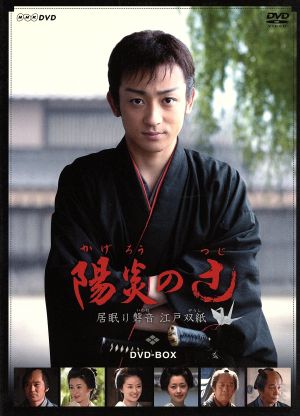 陽炎の辻 ～居眠り磐音 江戸双紙～ DVD-BOX 中古DVD・ブルーレイ