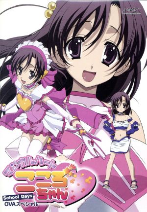 School Days OVAスペシャル～マジカルハート☆こころちゃん～ 中古DVD