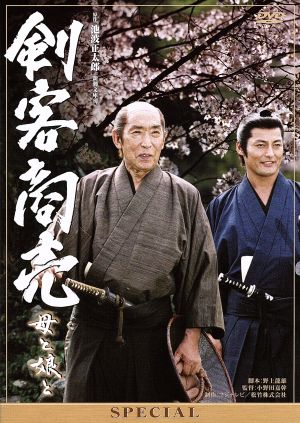 剣客商売スペシャル 母と娘と 中古DVD・ブルーレイ | ブックオフ公式
