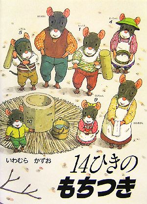 児童書】14ひきのねずみシリーズ全巻セット | ブックオフ公式
