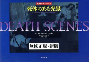 デス・シーン死体のある光景無修正 新版 中古本・書籍 | ブックオフ