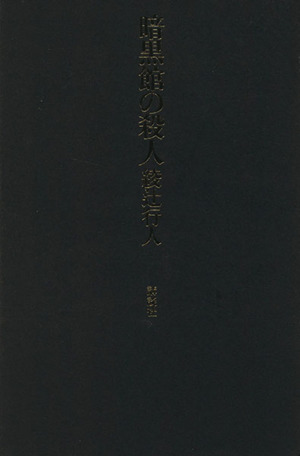 暗黒館の殺人 限定愛蔵版 中古本・書籍 | ブックオフ公式オンラインストア