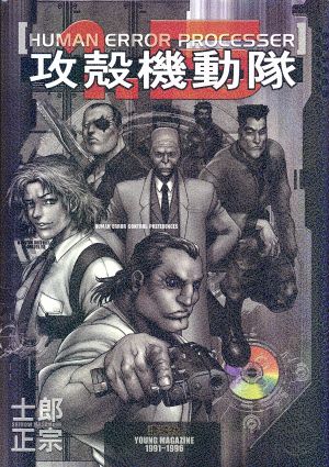 攻殻機動隊1.5 HUMAN ERROR PROCESSER 限定版 プレミアムKC 新品漫画