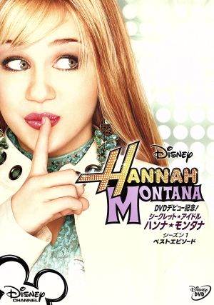 シークレット・アイドル ハンナ・モンタナ シーズン1 ベストエピソード