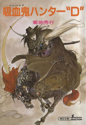 書籍全巻セット・まとめ買い】吸血鬼ハンターD(バンパイアハンターD