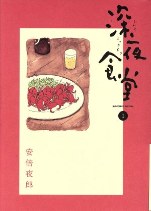 コミック全巻セット・まとめ買い】深夜食堂(1～30巻)セット | ブック
