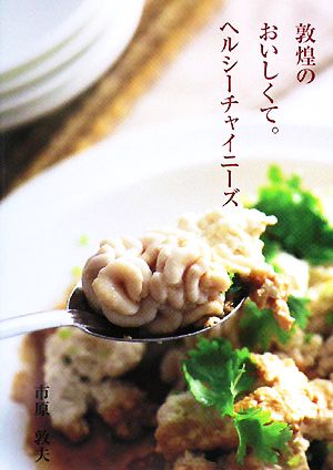 敦煌のおいしくて。ヘルシーチャイニーズ 新品本・書籍 | ブックオフ