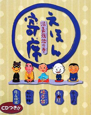 えほん寄席 滋養強壮の巻 CDつきおもしろ落語絵本 中古本・書籍