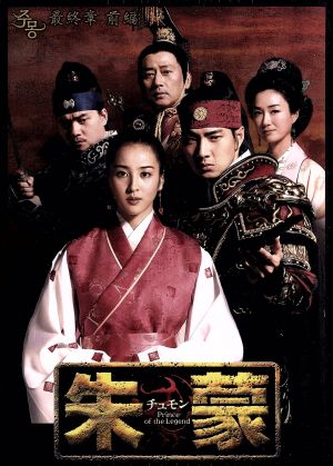 朱蒙(チュモン)最終章 前編 BOX＜ノーカット完全版＞ 中古DVD