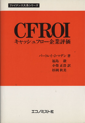 CFROIキャッシュフロー企業評価 中古本・書籍 | ブックオフ公式