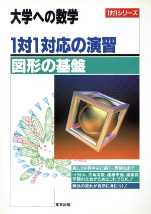 大学への数学 1対1対応の演習 図形の基盤 新品本・書籍 | ブックオフ
