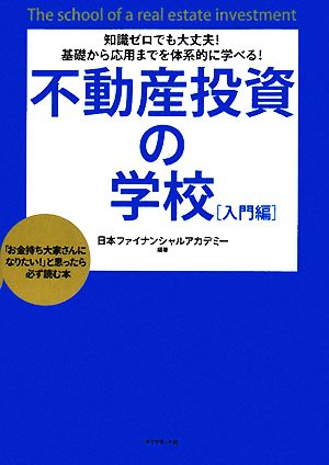 不動産投資の学校 入門編 知識ゼロでも大丈夫！基礎から応用までを体系