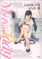 コミック全巻セット・まとめ買い】お願いサプリマン My Pure Lady(マイ