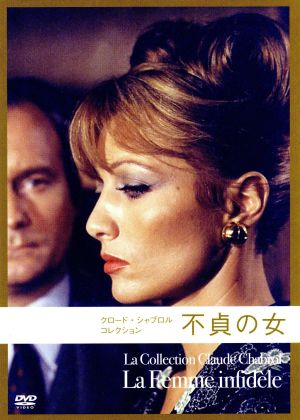 不貞の女 クロード・シャブロル コレクション 中古DVD・ブルーレイ