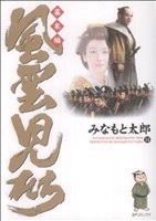 コミック全巻セット・まとめ買い】風雲児たち 幕末編(1～34巻)セット