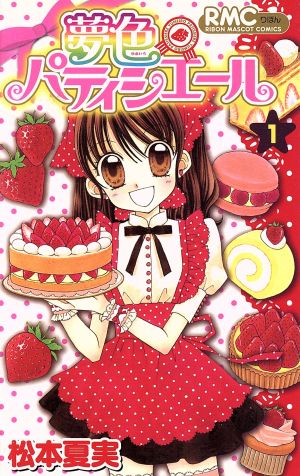 コミック全巻セット・まとめ買い】夢色パティシエール(全12巻)セット