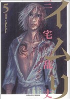 コミック全巻セット・まとめ買い】イムリ(全26巻)セット | ブックオフ