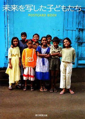 未来を写した子どもたち ポストカードブック 新品本・書籍 | ブック