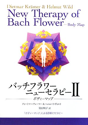バッチフラワーニューセラピー(2) ボディーマップ 新品本・書籍