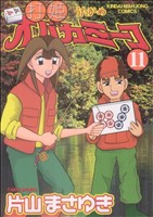 コミック全巻セット・まとめ買い】打姫オバカミーコ(全15巻)セット