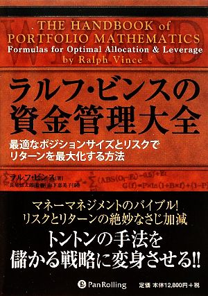ラルフ・ビンスの資金管理大全 最適なポジションサイズとリスクで