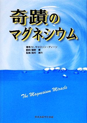 奇蹟のマグネシウム 中古本・書籍 | ブックオフ公式オンラインストア