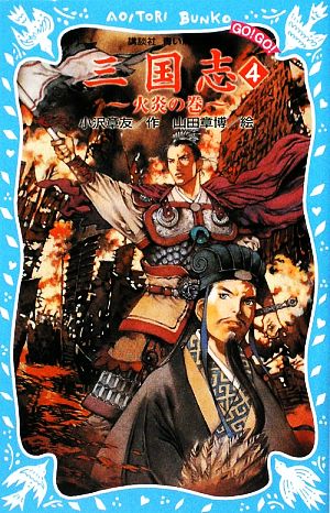 三国志(4) 火炎の巻 講談社青い鳥文庫 中古本・書籍 | ブックオフ公式