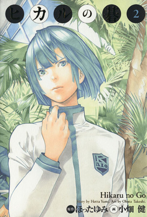 ヒカルの碁(完全版)(2) 完全版 中古漫画・コミック | ブックオフ公式