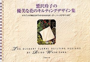 鷲沢玲子の優美な花のキルティングデザイン集 中古本・書籍 | ブック