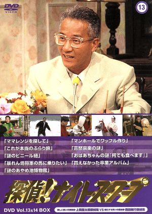 探偵！ナイトスクープ DVD Vol.13&14 BOX 新しい笑いの実験室・上岡
