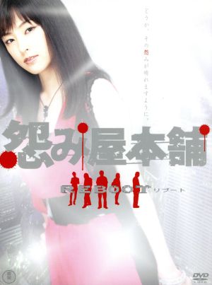 怨み屋本舗 REBOOT DVD-BOX 中古DVD・ブルーレイ | ブックオフ公式