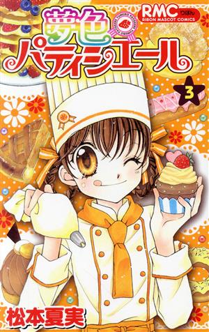 コミック全巻セット・まとめ買い】夢色パティシエール(全12巻)セット