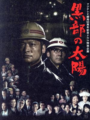 フジテレビ開局50周年記念ドラマ特別企画 黒部の太陽 DVD-BOX 中古DVD