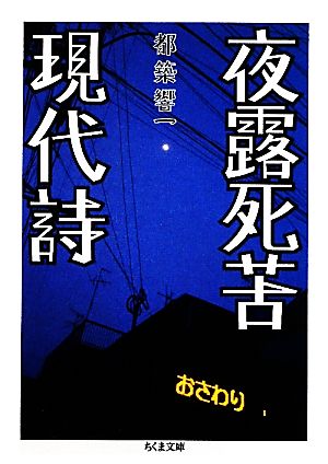 夜露死苦現代詩 ちくま文庫 中古本・書籍 | ブックオフ公式オンライン