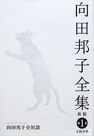 書籍全巻セット・まとめ買い】向田邦子全集 新版(単行本版)全巻+別巻